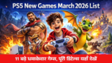PS5 New Games March 2026 List: 11 बड़े धमाकेदार गेम्स, पूरी डिटेल्स यहाँ देखें