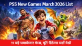 PS5 New Games March 2026 List: 11 बड़े धमाकेदार गेम्स, पूरी डिटेल्स यहाँ देखें